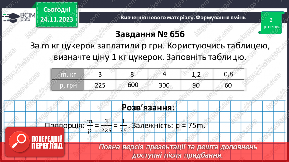 №070 - Розв’язування вправ і задач з пропорційною залежністю.11