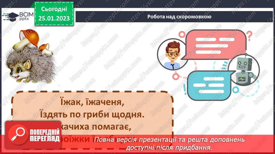 №0080 - Мала буква ї. Читання слів, речень і тексту з вивченими літерами.7