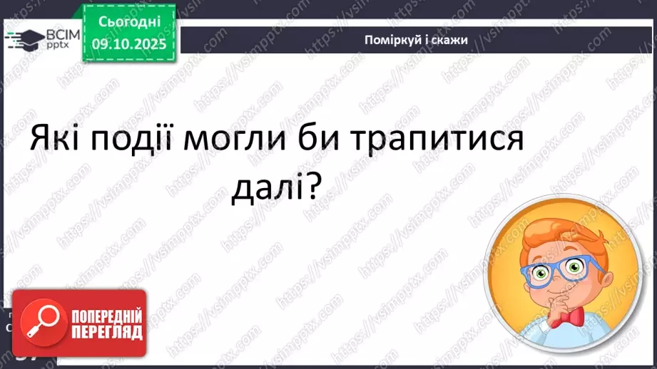 №031 - Пригоди у чарівній казці. «Вечірник, Полуночник і Світанок» (українська народна казка). Дійові особи. Послідовність подій (с. 56-58).17 №031 - Пригоди у чарівній казці. «Вечірник, Полуночник і Світанок» (українська народна казка). Дійові особи. Послідовність подій (с. 56-58).17