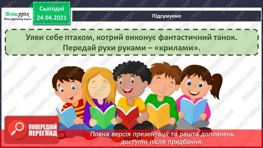 №20 - Птахи на крилах весну несуть. Слухання: К. Сен-Санс «Зозуля в глибині лісу», «Лебідь» (уривки із сюїти «Карнавал тварин».17