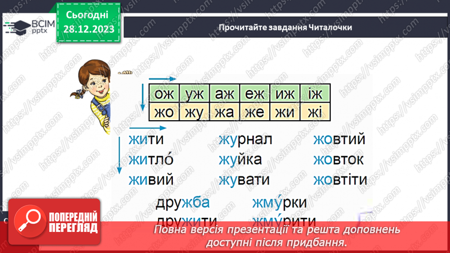 №123 - Звук [ж]. Мала буква ж. Читання слів і тексту з вивченими літерами22