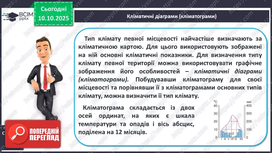 №15 - Кліматичні пояси і типи клімату Землі. Глобальні зміни клімату.16 №15 - Кліматичні пояси і типи клімату Землі. Глобальні зміни клімату.16