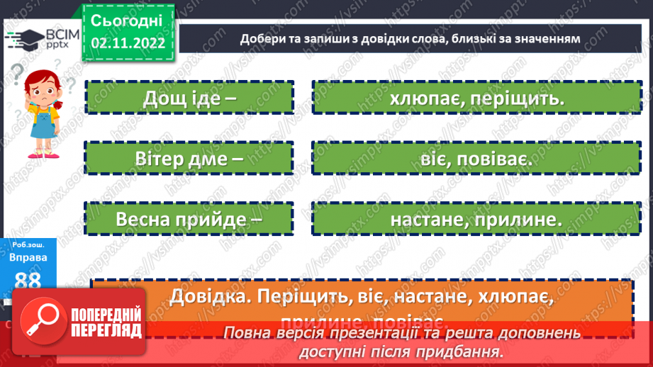 №048 - Слова, близькі за значенням. Дослідження мовних явищ.24