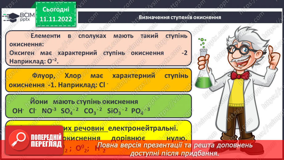 №26 - Ступінь окиснення та його визначення за хімічною формулою.11 №26 - Ступінь окиснення та його визначення за хімічною формулою.11