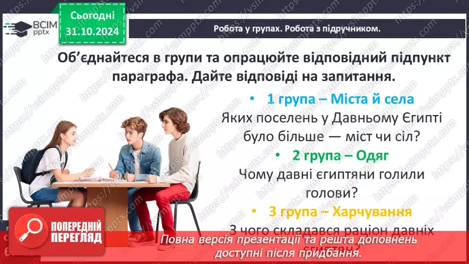 №21 - Повсякденне життя Давнього Єгипту8 №21 - Повсякденне життя Давнього Єгипту8