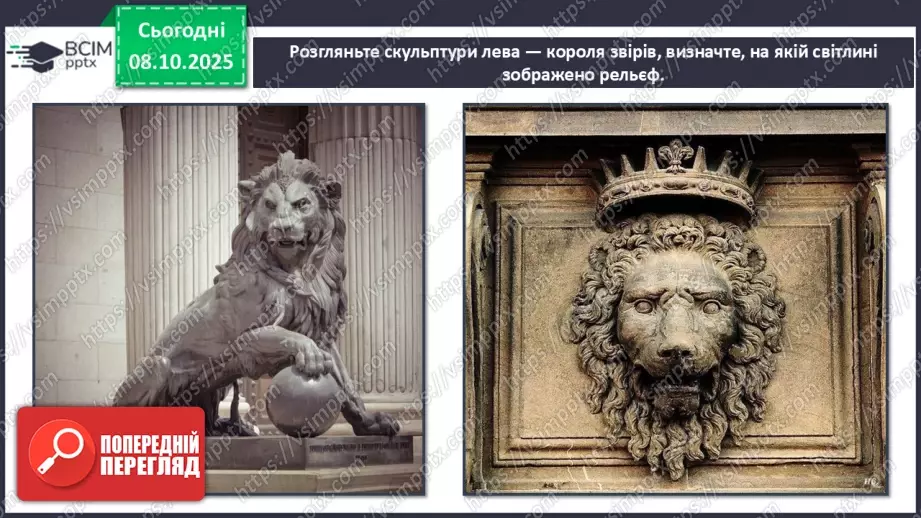 №08 - Основні поняття: скульптура, рельєф СМ: фото тварини та її зображення у круглій скульптурі та рельєфі; С. Мердок «Білка»12 №08 - Основні поняття: скульптура, рельєф СМ: фото тварини та її зображення у круглій скульптурі та рельєфі; С. Мердок «Білка»12