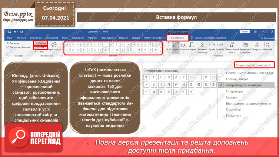 №10 - Створення, редагування та форматування формул в текстовому документі.4