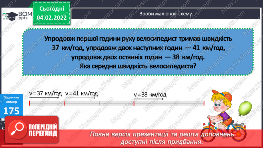 №110 - Удосконалення обчислювальних навичок. Розв’язування задач вивчених типів.29