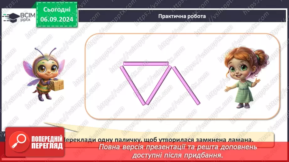 №009 - Зовні. Всередині. Розрізнення замкнених і незамкнених ліній. Види ламаних. Лічба предметів17