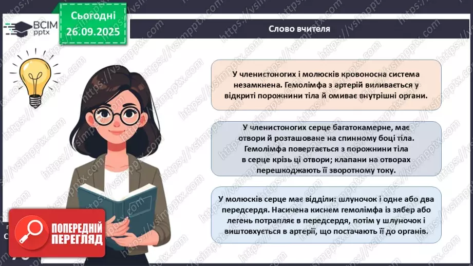 №016 - Еволюція кровоносної системи.9 №016 - Еволюція кровоносної системи.9