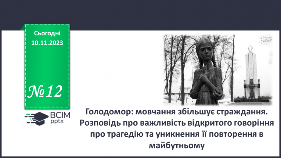 №12 - Голодомор: мовчання збільшує страждання. Розповідь про важливість відкритого говоріння про трагедію та уникнення її повторення в майбутньому0