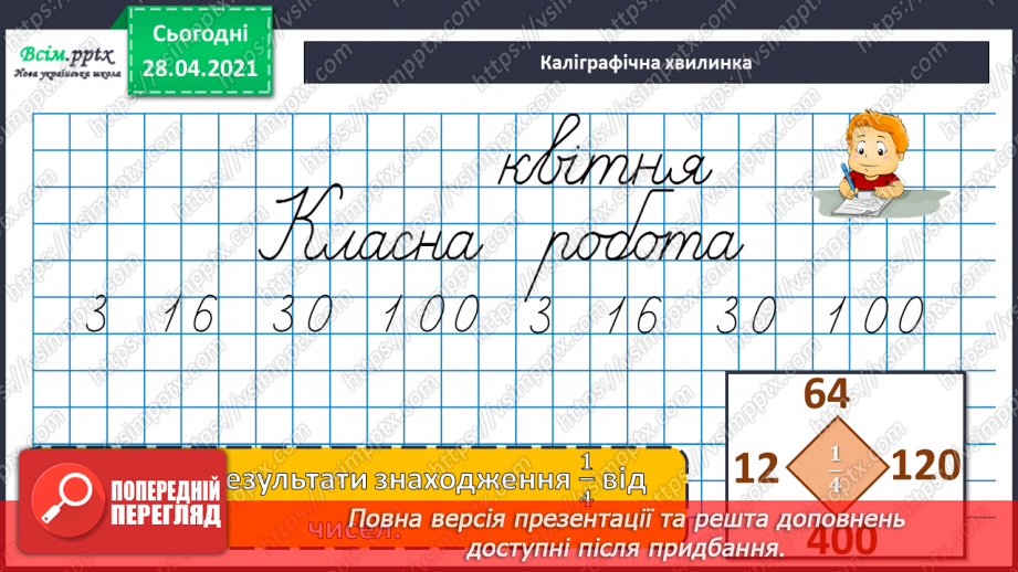 №143 - Знаходження числа за його частиною.6 №143 - Знаходження числа за його частиною.6