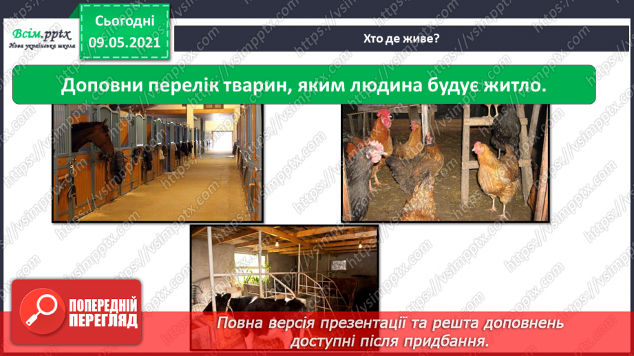 №070 - Як дикі тварини стали свійськими?16