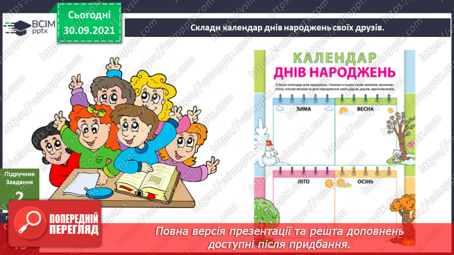 №020 - Яку інформацію записують числами? Складання календаря днів народження своїх друзів.5 №020 - Яку інформацію записують числами? Складання календаря днів народження своїх друзів.5