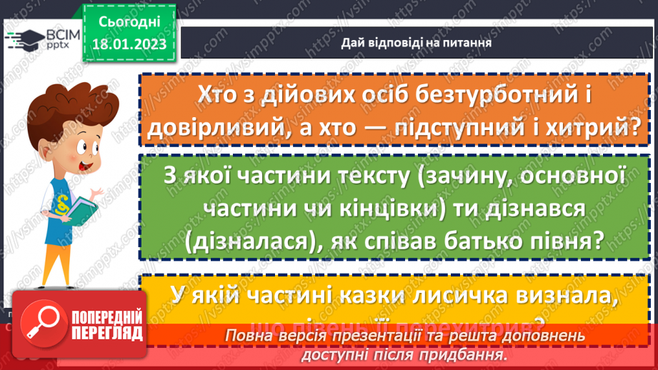 №070 - І на хитру лисицю капкан знайдеться». Українська народна казки «Хитрий півень». Поділ тексту на частини.19