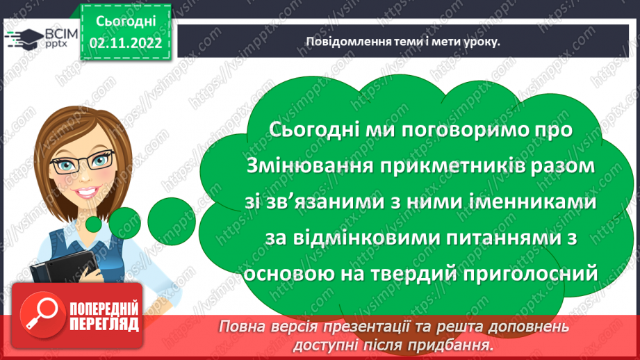 №047 - Змінювання прикметників разом зі зв’язаними з ними іменниками за відмінковими питаннями з основою на твердий приголосний.5