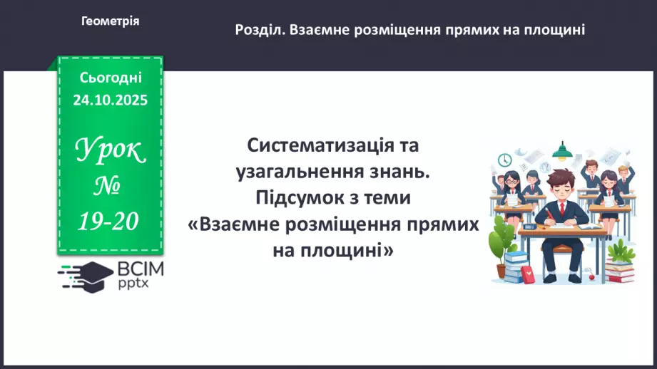 №019-20 - Систематизація та узагальнення знань.0 №019-20 - Систематизація та узагальнення знань.0