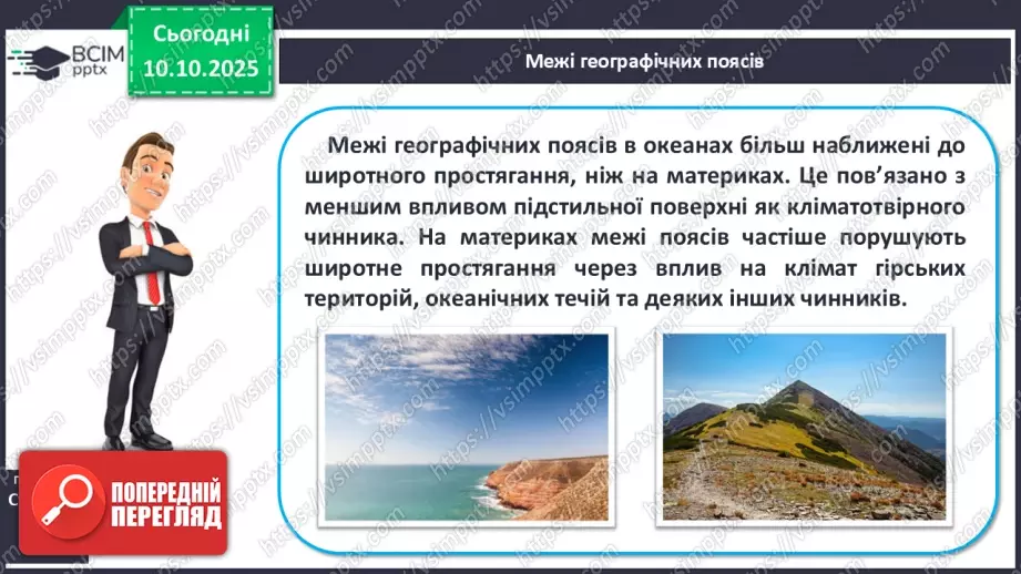 №16 - Широтна зональність на материках і в океанах.17 №16 - Широтна зональність на материках і в океанах.17