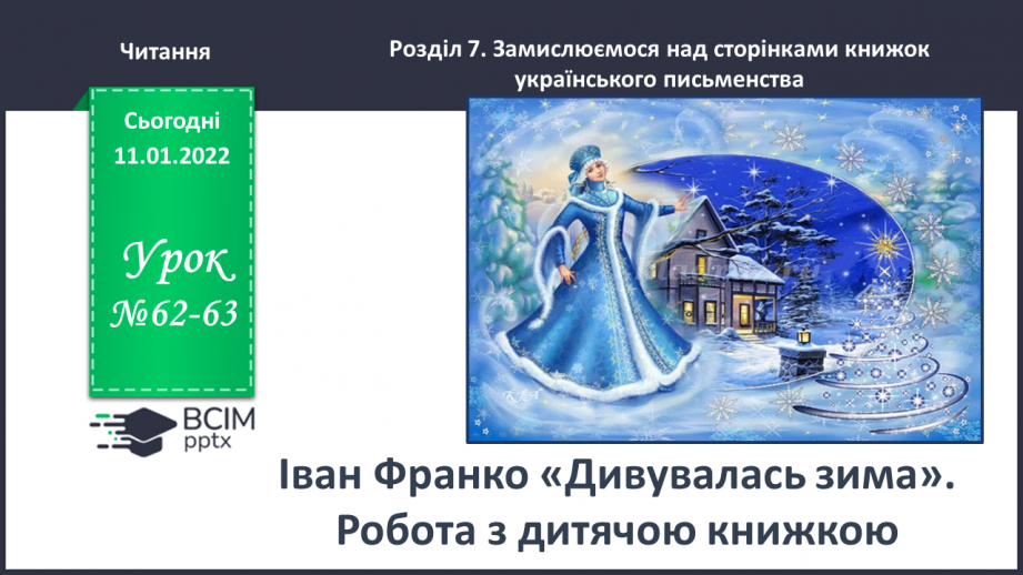 №062-63 - Іван Франко «Дивувалась зима».0 №062-63 - Іван Франко «Дивувалась зима».0