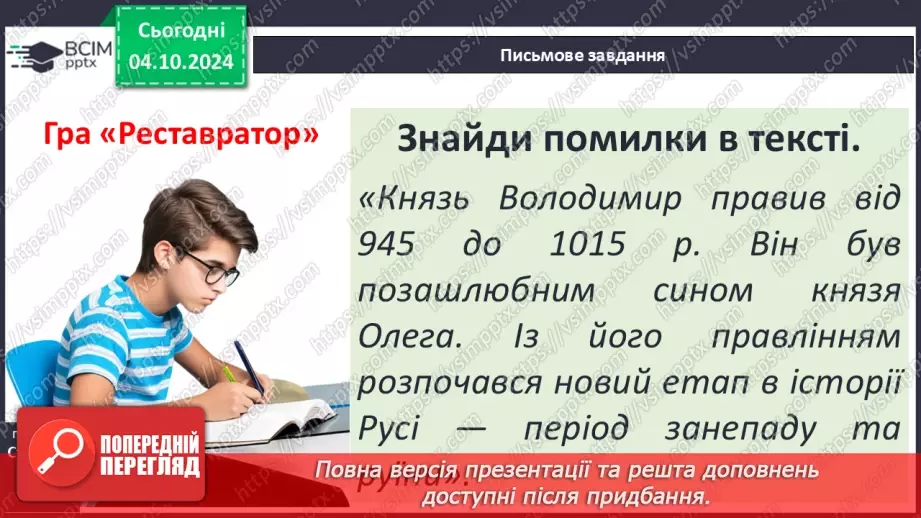 №07 - Правління руських князів наприкінці X – у першій половині XI ст.24