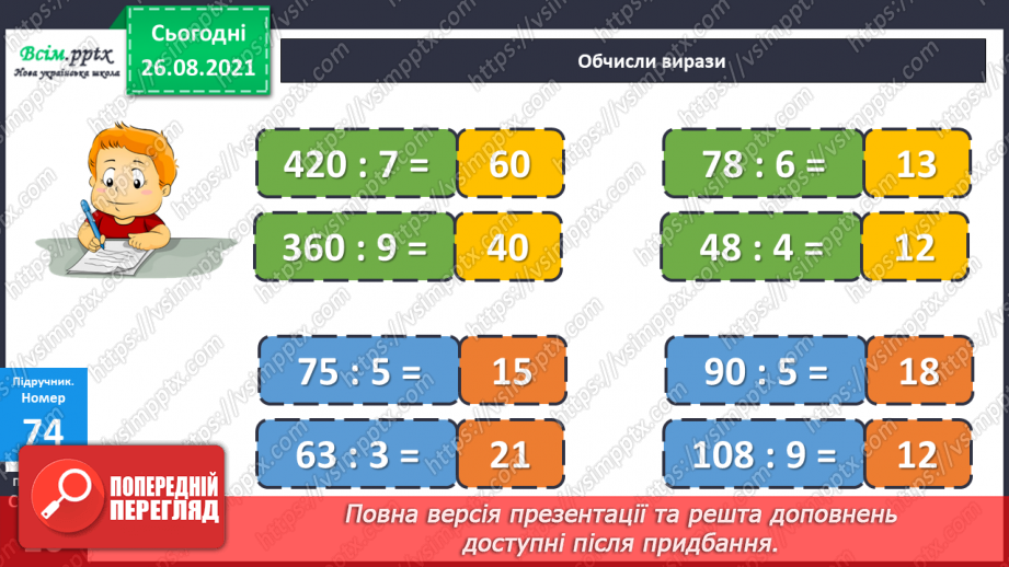 №007 - Знаходження частини числа та числа за його частиною. Знаходження значень виразів. Короткотермінова самостійна робота.23