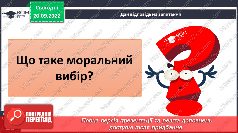 №04 - Добро та зло. Моральні правила, що допомагають робити вибір на користь добра.24