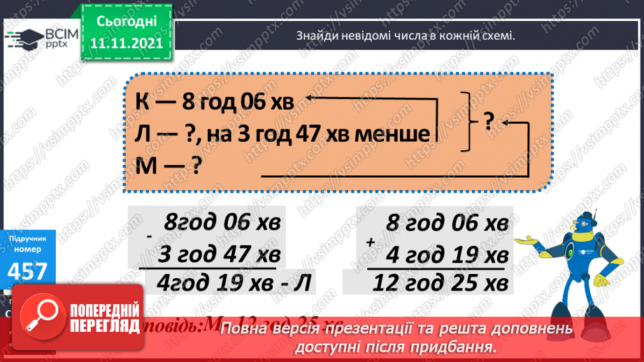 №056 - Перевірка правильності виконання дій додавання і віднімання. Дії з іменованими числами. Розв’язування задач17 №056 - Перевірка правильності виконання дій додавання і віднімання. Дії з іменованими числами. Розв’язування задач17