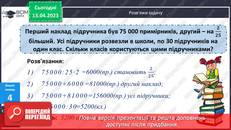 №160 - Знаходження числа за значенням його дробу.24 №160 - Знаходження числа за значенням його дробу.24