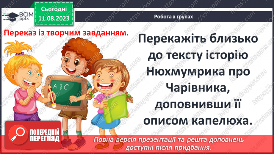 №47 - «Капелюх Чарівника». Цінності дружби, доброти, співчуття та щирих стосунків у книжці11 №47 - «Капелюх Чарівника». Цінності дружби, доброти, співчуття та щирих стосунків у книжці11
