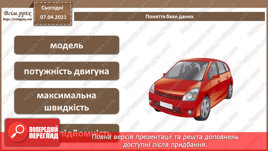 №33 - Поняття бази даних. Поняття, призначення й основні функції систем управління базами даних.5