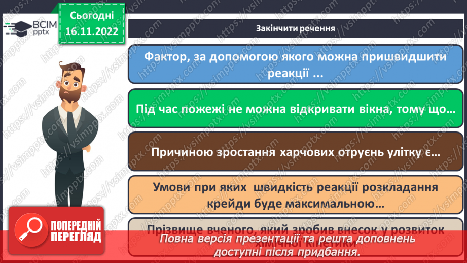 №27 - Швидкість хімічної реакції. Залежність швидкості хімічної реакції від різних чинників.25 №27 - Швидкість хімічної реакції. Залежність швидкості хімічної реакції від різних чинників.25