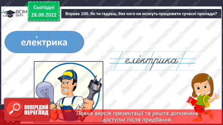 №028 - Урок розвитку зв’язного мовлення 4. Складання розповіді за планом. Вимова і правопис слова електрика.8