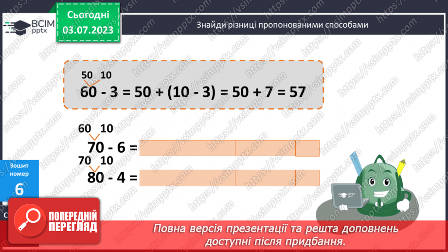 №058-64 - Узагальнення вивченого: додавання і віднімання двоцифрових чисел.13