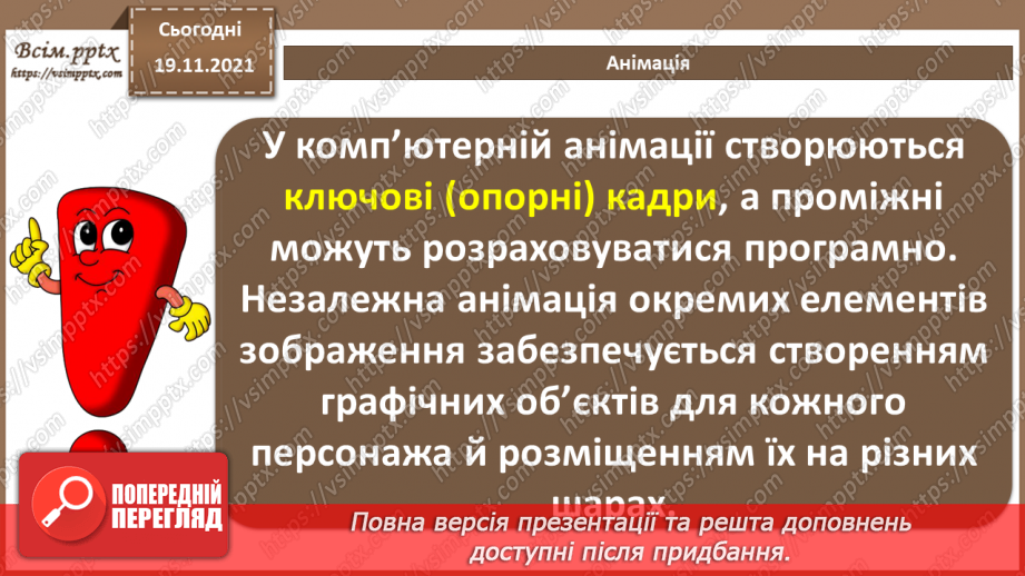 №25 - Інструктаж з БЖД. Відео як цілісний об’єкт та як масив зображень. Анімації.9