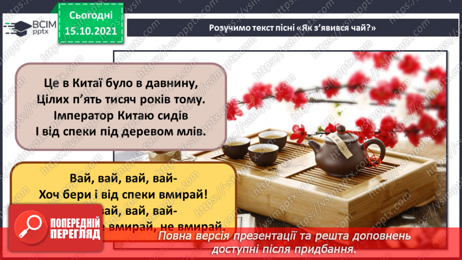 №09 - Східний театр. Балет «Лускунчик». Дивертисмент. Комодо. Розучування та виконання пісні «Як з’явився чай».11