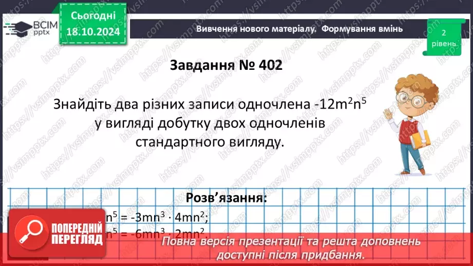 №025 - Множення одночленів. Піднесення одночлена до степеня.19 №025 - Множення одночленів. Піднесення одночлена до степеня.19
