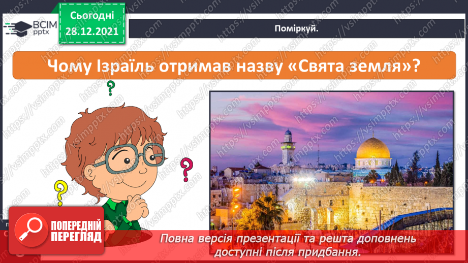 №050 - Як Єрусалим став колискою трьох релігій?15