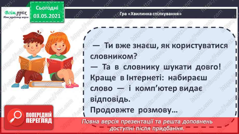 №036-38 - Навчаюся користуватися словниками синонімів, антонімів. Навчальний діалог11