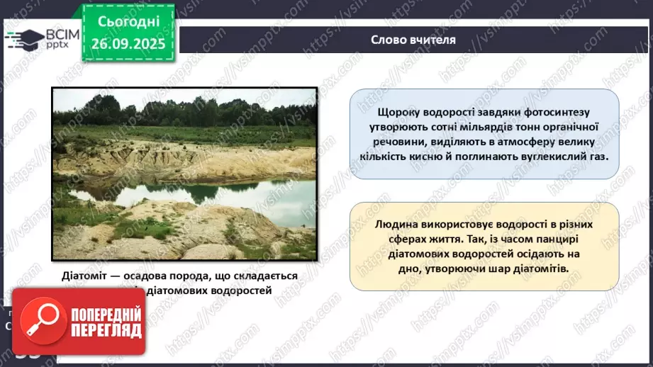 №016 - Різноманіття та значення водоростей в екосистемах. Використання водоростей людиною.20 №016 - Різноманіття та значення водоростей в екосистемах. Використання водоростей людиною.20