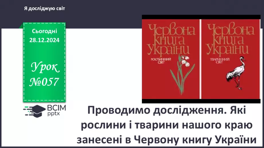 №057 - Проводимо дослідження. Які рослини і тварини нашого краю занесені в Червону книгу України.0 №057 - Проводимо дослідження. Які рослини і тварини нашого краю занесені в Червону книгу України.0