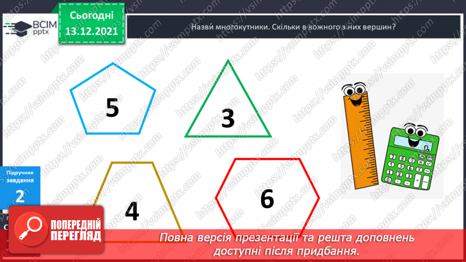 №057 - Многокутник. Позначення  многокутника  буквами  латинського  алфавіту. Периметр  многокутника.9