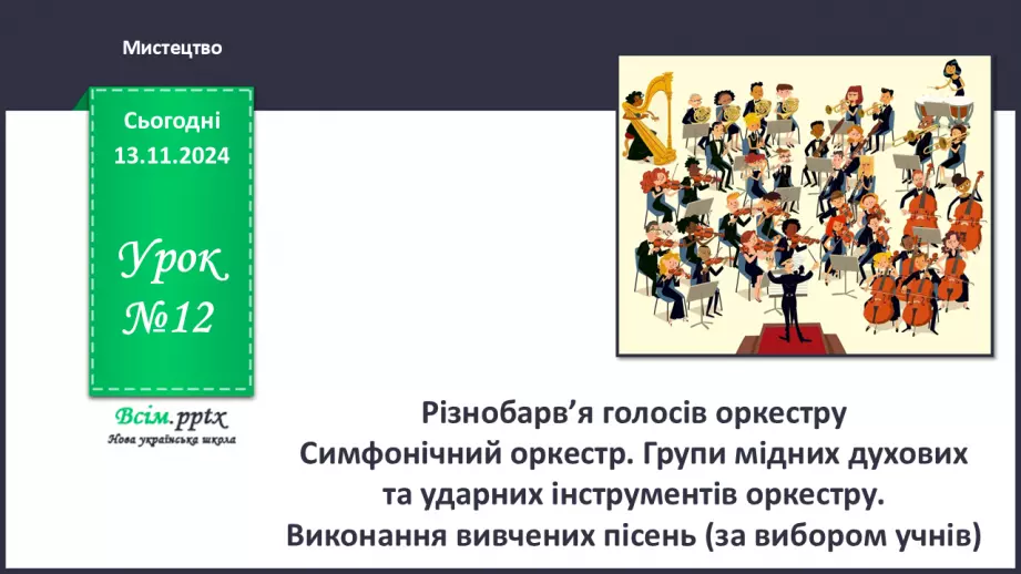 №12 - Різнобарв’я голосів оркестру  Симфонічний оркестр. Групи мідних духових та ударних інструментів оркестру.0