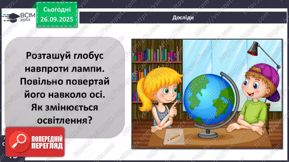 №0016 - Добовий рух Землі та його наслідки.13 №0016 - Добовий рух Землі та його наслідки.13