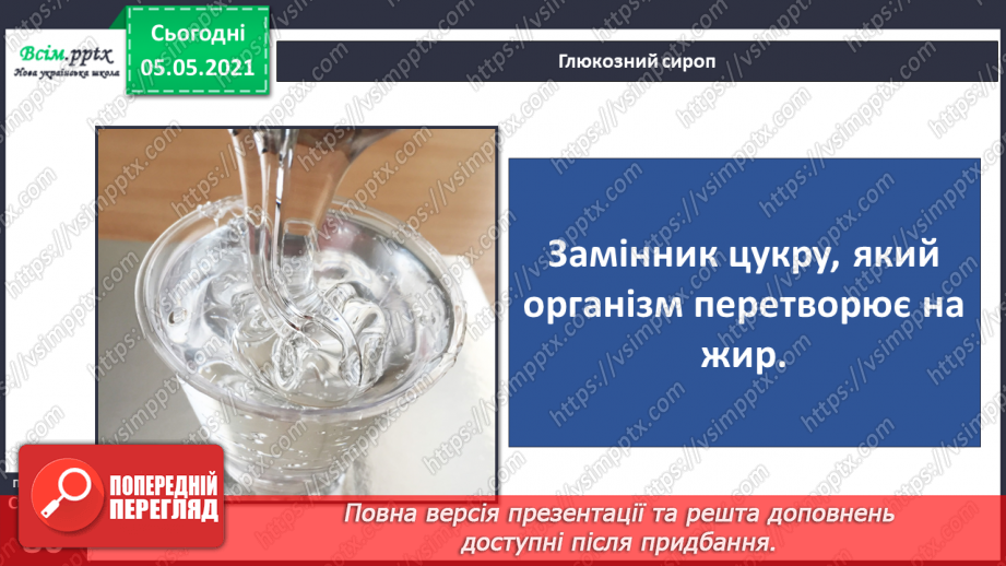 №065 - Для чого тобі їжа?7 №065 - Для чого тобі їжа?7