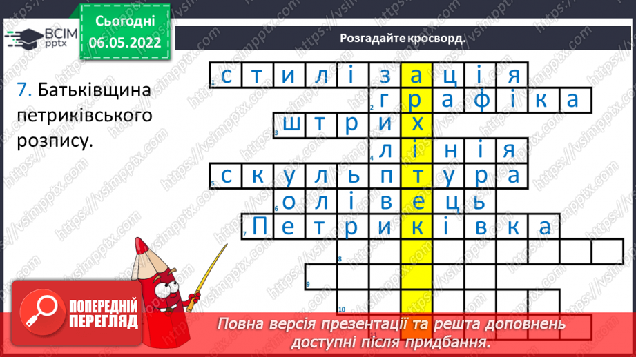 №33 - Повернення в сучасну Україну. Я - дизайнер. Розроблення ескізу розпису для будинку.8 №33 - Повернення в сучасну Україну. Я - дизайнер. Розроблення ескізу розпису для будинку.8