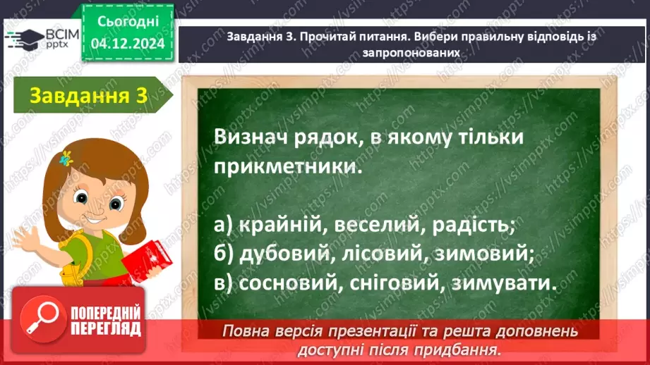 №057 - Узагальнення і систематизація знань учнів за розділом «Слова – назви ознак предметів (прикметники)11