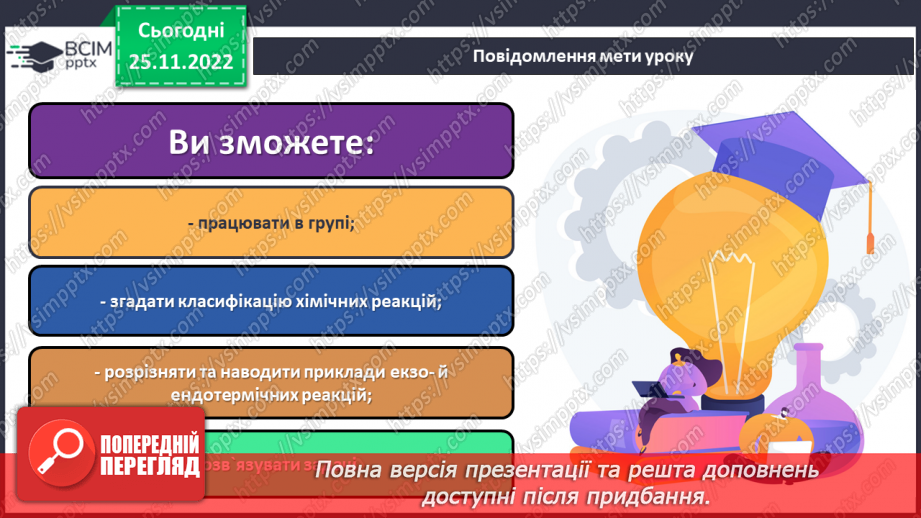№30 - Робочий семінар №7. Екзо- й ендотермічні реакції, швидкість хімічних реакцій. Оборотні реакції.1