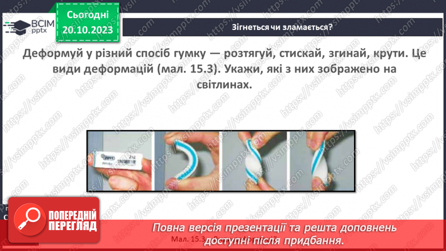 №17 - Досліджуємо деформації.8