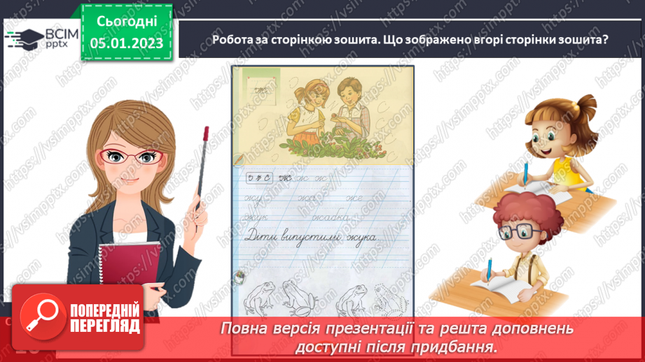 №0062 - Написання малої букви ж, складів, слів і речень з вивченими буквами. Списування друкованого речення11
