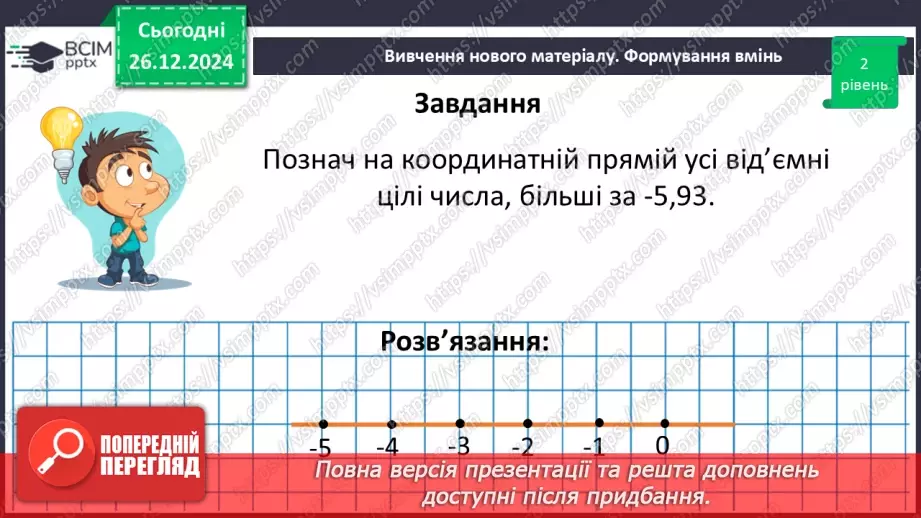 №090 - Розв’язування вправ і задач на порівняння раціональних чисел_28